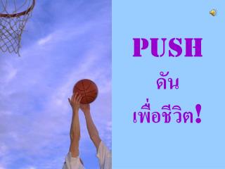 Push ดัน เพื่อชีวิต !