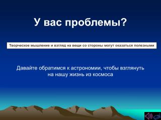 Творческое мышление и взгляд на вещи со стороны могут оказаться полезными