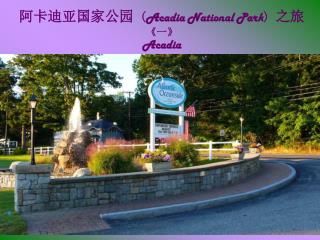 阿卡迪亚国家公园 ( Acadia National Park ) 之旅 《 一 》 Acadia