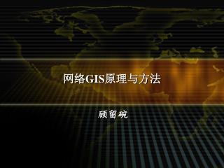网络 GIS 原理与方法