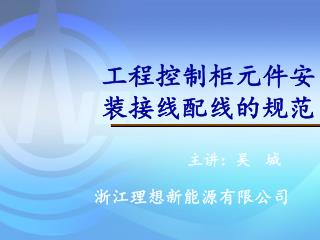 工程控制柜元件安装接线配线的规范