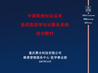 重庆聚合科技有限公司 维普营销服务中心 · 医学事业部 2007 年 10 月