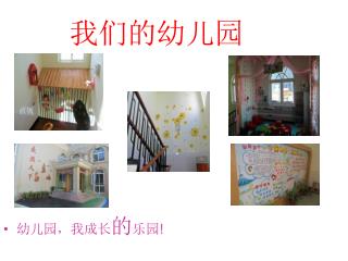 我们的幼儿园