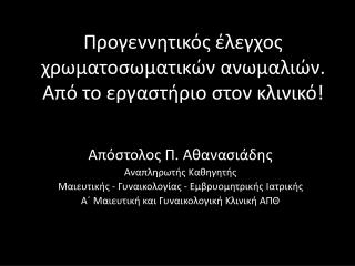 Προγεννητικός έλεγχος χρωματοσωματικών ανωμαλιών. Από το εργαστήριο στον κλινικό!