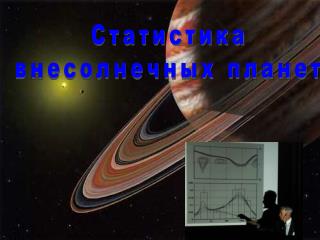 Статистика внесолнечных планет