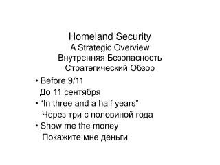 Homeland Security A Strategic Overview Внутренняя Безопасность Стратегический Обзор