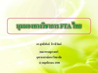 มุมมองทางวิชาการ FTA ไทย