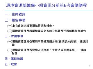 環境資源部籌備小組資訊分組第 6 次會議議程