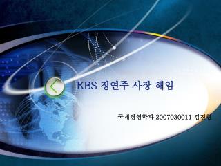 KBS 정연주 사장 해임