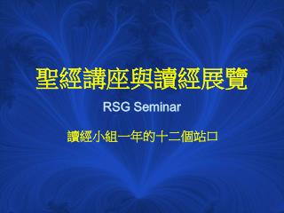 聖經講座與讀經展覽 RSG Seminar