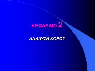 ΚΕΦΑΛΑΙΟ 2 ΑΝΑΛΥΣΗ ΧΩΡΟΥ