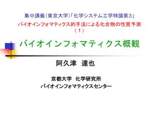 集中講義（東京大学）「化学システム工学特論第３」 バイオインフォマティクス的手法による 化合物の性質予測（１） バイオインフォマティクス概観