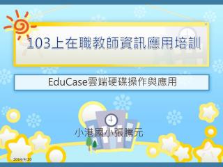 103 上在職教師資訊應用培訓