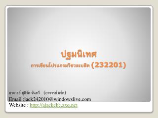 ปฐมนิเทศ การเขียนโปรแกรม วิชวลเบสิค (232201)