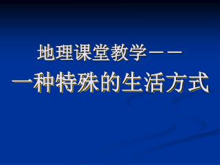 地理课堂教学－－ 一种特殊的生活方式