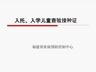 入托、入学儿童查验接种证