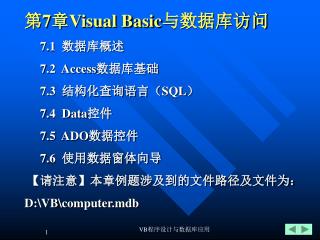 第 7 章 Visual Basic 与数据库访问 7.1 数据库概述 7.2 Access 数据库基础 7.3 结构化查询语言（ SQL ） 7.4 Data 控件