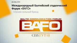 Международный Балтийский студенческий Форум « BAFO »