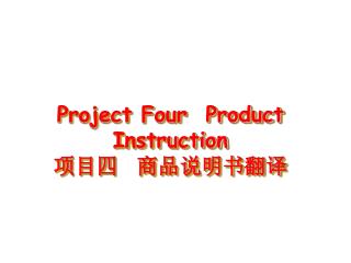 Project Four Product Instruction 项目四 商品说明书翻译