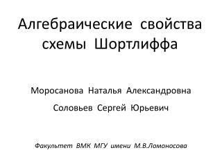 Алгебраические свойства схемы Шортлиффа