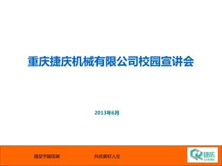 重庆捷庆机械有限公司校园宣讲会
