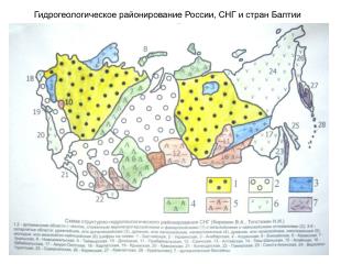 Гидрогеологическое районирование России, СНГ и стран Балтии