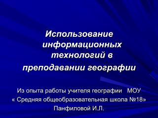 Использование информационных технологий в преподавании географии