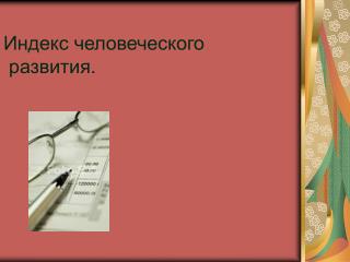 Индекс человеческого развития .