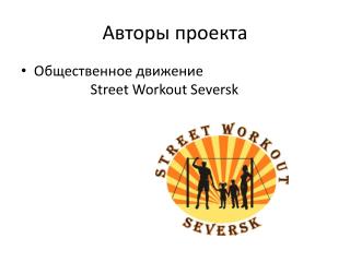 Авторы проекта
