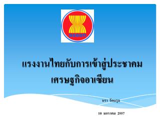 แรงงานไทยกับการเข้าสู่ประชาคมเศรษฐกิจอาเซียน