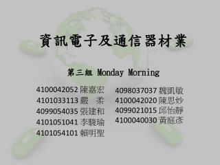 資訊電子及通信器材業 第三組 Monday Morning