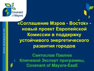 Святослав Павлюк Ключевой Эксперт программы , Covenant of Mayors- Eas Е