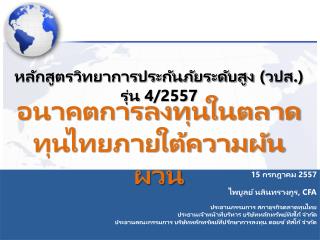 หลักสูตรวิทยาการประกันภัยระดับสูง (วปส.) รุ่น 4/255 7