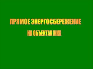 ПРЯМОЕ ЭНЕРГОСБЕРЕЖЕНИЕ