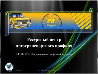 Ресурсный центр автотранспортного профиля ОГБОУ СПО «Костромской автодорожный колледж»