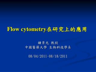 Flow cytometry 在研究上的應用