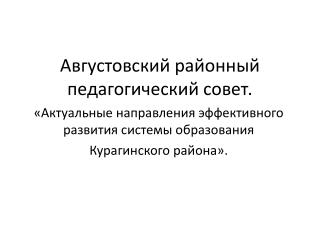 Августовский районный педагогический совет.