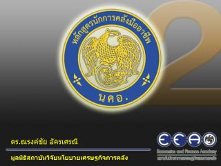 ดร.ณรงค์ชัย อัครเศรณี