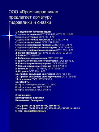 ООО «Промгидравлика» предлагает арматуру гидравлики и смазки