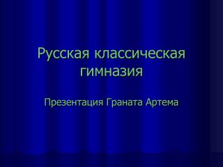 Русская классическая гимназия