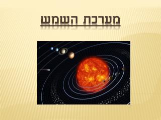 מערכת השמש