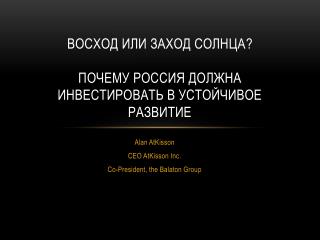 Восход или заход солнца ? Почему россия должна инвестировать в устойчивое развитие