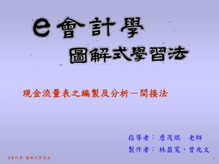 現金流量表之編製及分析－間接法
