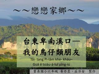 ～～戀戀家鄉～～