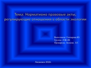 Тема: Нормативно правовые акты, регулирующие отношения в области экологии