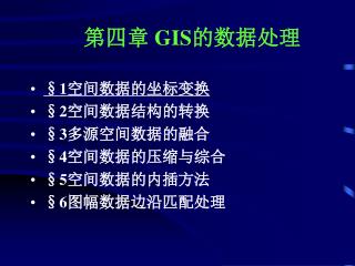 第四章 GIS 的数据处理