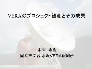 VERA のプロジェクト観測とその成果