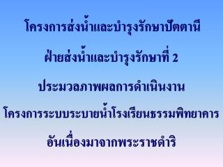 โครงการส่งน้ำและบำรุงรักษาปัตตานี