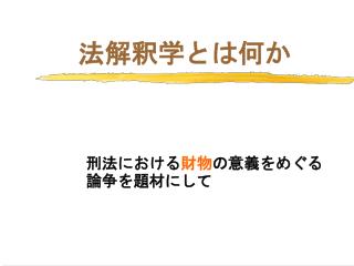 法解釈学とは何か