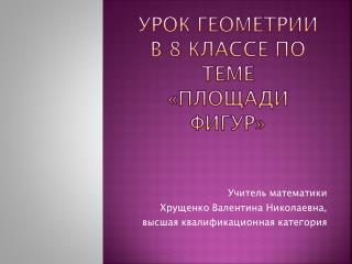 Урок геометрии в 8 классе по теме «Площади фигур»